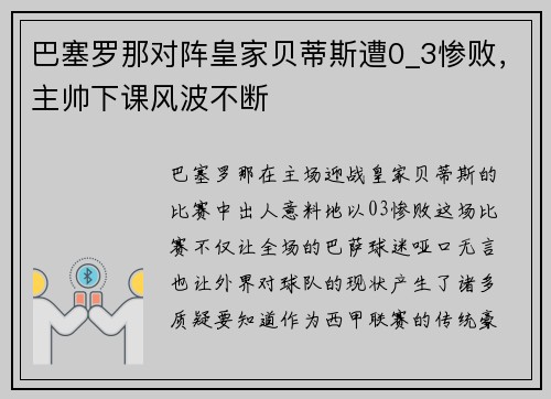 巴塞罗那对阵皇家贝蒂斯遭0_3惨败，主帅下课风波不断
