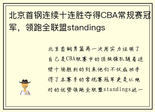 北京首钢连续十连胜夺得CBA常规赛冠军，领跑全联盟standings