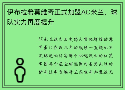 伊布拉希莫维奇正式加盟AC米兰，球队实力再度提升