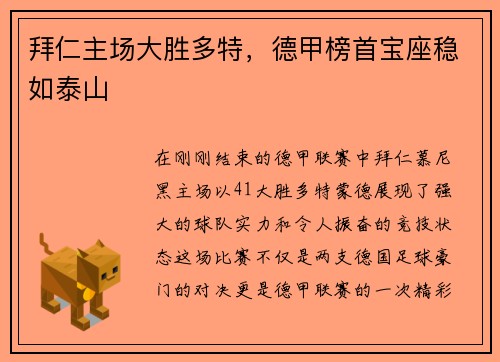 拜仁主场大胜多特，德甲榜首宝座稳如泰山