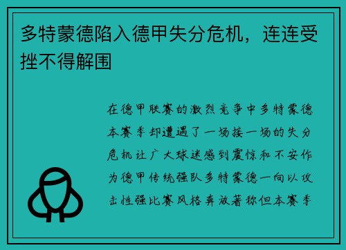 多特蒙德陷入德甲失分危机，连连受挫不得解围