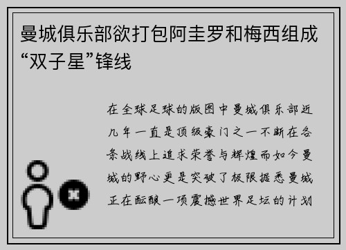 曼城俱乐部欲打包阿圭罗和梅西组成“双子星”锋线