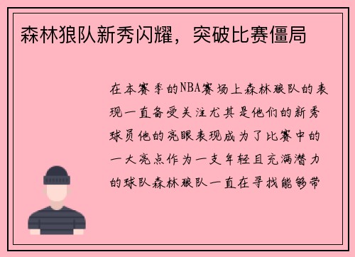 森林狼队新秀闪耀，突破比赛僵局