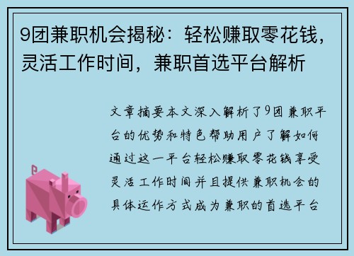 9团兼职机会揭秘：轻松赚取零花钱，灵活工作时间，兼职首选平台解析