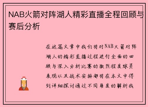 NAB火箭对阵湖人精彩直播全程回顾与赛后分析