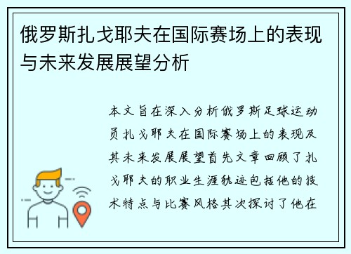 俄罗斯扎戈耶夫在国际赛场上的表现与未来发展展望分析