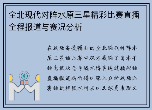 全北现代对阵水原三星精彩比赛直播全程报道与赛况分析
