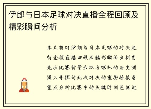 伊郎与日本足球对决直播全程回顾及精彩瞬间分析