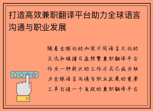 打造高效兼职翻译平台助力全球语言沟通与职业发展