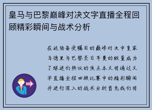 皇马与巴黎巅峰对决文字直播全程回顾精彩瞬间与战术分析