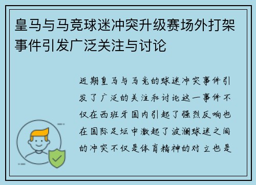 皇马与马竞球迷冲突升级赛场外打架事件引发广泛关注与讨论
