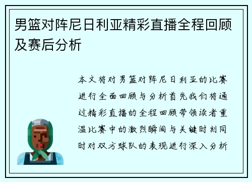男篮对阵尼日利亚精彩直播全程回顾及赛后分析