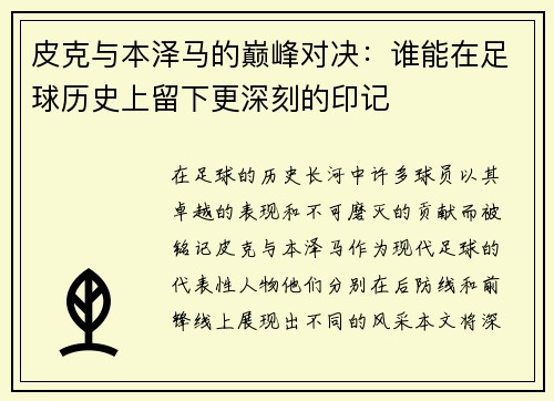 皮克与本泽马的巅峰对决：谁能在足球历史上留下更深刻的印记