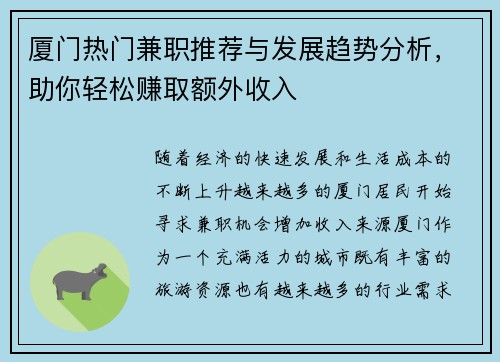 厦门热门兼职推荐与发展趋势分析，助你轻松赚取额外收入