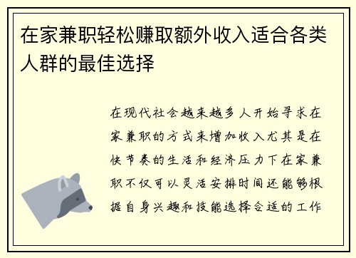 在家兼职轻松赚取额外收入适合各类人群的最佳选择