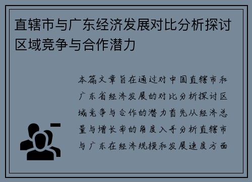 直辖市与广东经济发展对比分析探讨区域竞争与合作潜力