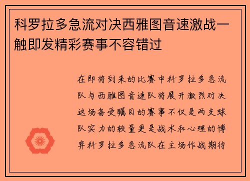 科罗拉多急流对决西雅图音速激战一触即发精彩赛事不容错过