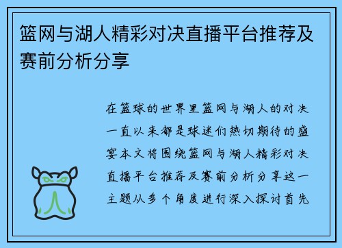 篮网与湖人精彩对决直播平台推荐及赛前分析分享