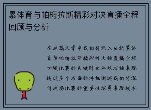 累体育与帕梅拉斯精彩对决直播全程回顾与分析