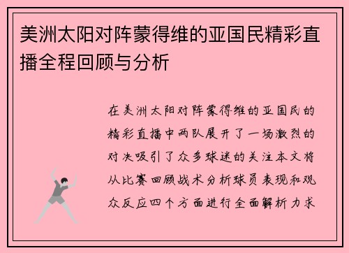 美洲太阳对阵蒙得维的亚国民精彩直播全程回顾与分析