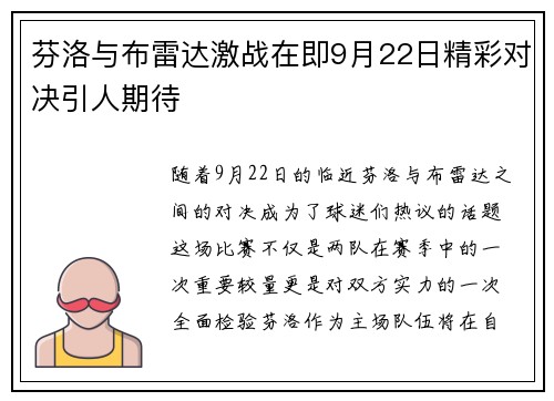芬洛与布雷达激战在即9月22日精彩对决引人期待