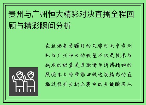 贵州与广州恒大精彩对决直播全程回顾与精彩瞬间分析