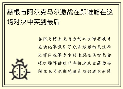 赫根与阿尔克马尔激战在即谁能在这场对决中笑到最后