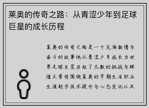 莱奥的传奇之路：从青涩少年到足球巨星的成长历程