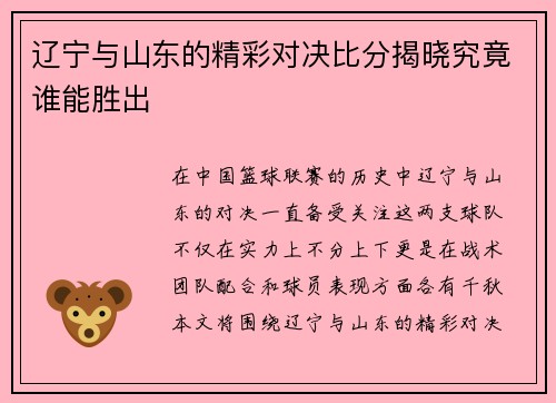 辽宁与山东的精彩对决比分揭晓究竟谁能胜出