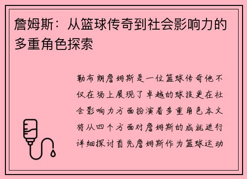 詹姆斯：从篮球传奇到社会影响力的多重角色探索
