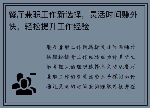 餐厅兼职工作新选择，灵活时间赚外快，轻松提升工作经验