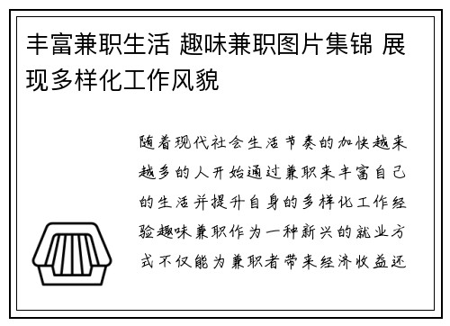 丰富兼职生活 趣味兼职图片集锦 展现多样化工作风貌
