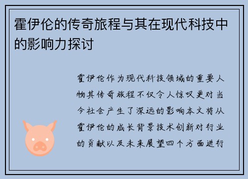 霍伊伦的传奇旅程与其在现代科技中的影响力探讨