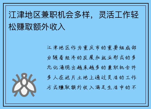江津地区兼职机会多样，灵活工作轻松赚取额外收入