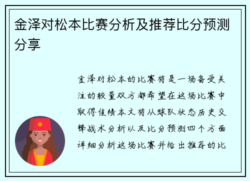金泽对松本比赛分析及推荐比分预测分享