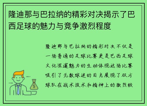 隆迪那与巴拉纳的精彩对决揭示了巴西足球的魅力与竞争激烈程度