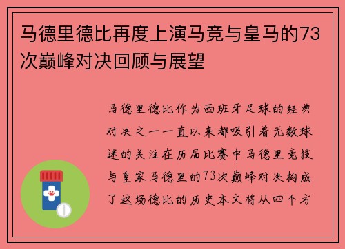 马德里德比再度上演马竞与皇马的73次巅峰对决回顾与展望