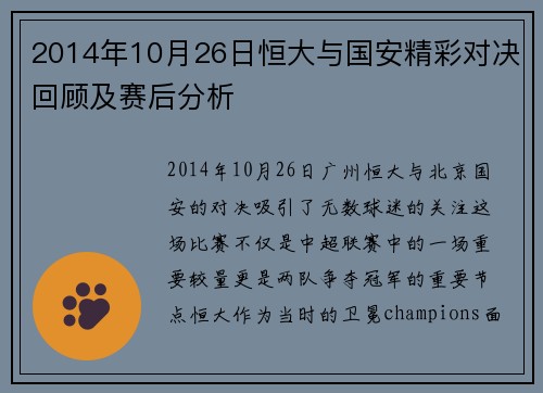 2014年10月26日恒大与国安精彩对决回顾及赛后分析