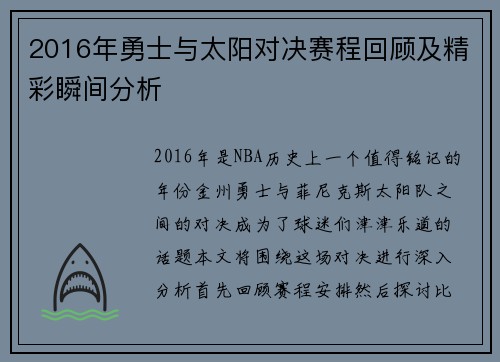 2016年勇士与太阳对决赛程回顾及精彩瞬间分析