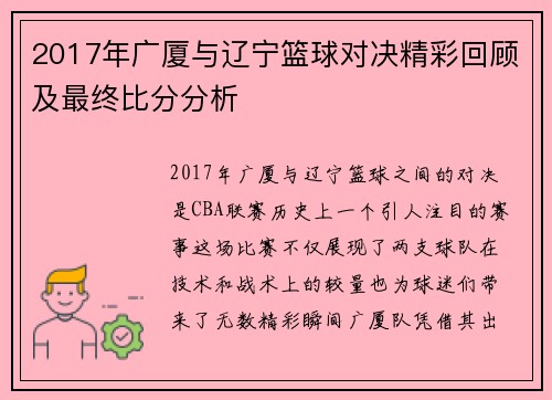 2017年广厦与辽宁篮球对决精彩回顾及最终比分分析