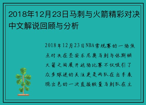 2018年12月23日马刺与火箭精彩对决中文解说回顾与分析