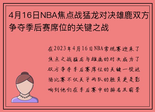 4月16日NBA焦点战猛龙对决雄鹿双方争夺季后赛席位的关键之战