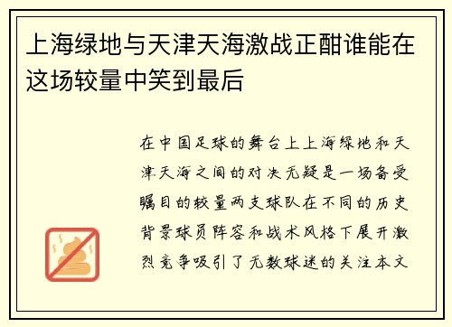 上海绿地与天津天海激战正酣谁能在这场较量中笑到最后