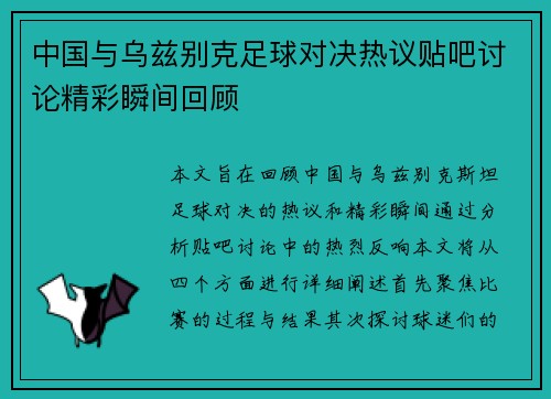 中国与乌兹别克足球对决热议贴吧讨论精彩瞬间回顾