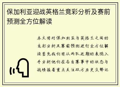 保加利亚迎战英格兰竞彩分析及赛前预测全方位解读