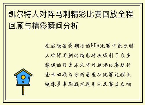凯尔特人对阵马刺精彩比赛回放全程回顾与精彩瞬间分析