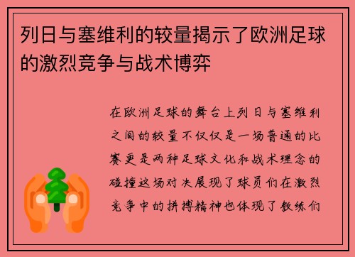 列日与塞维利的较量揭示了欧洲足球的激烈竞争与战术博弈