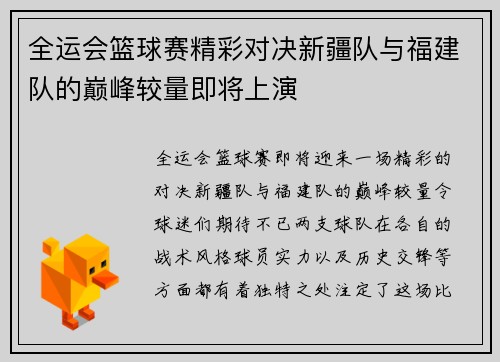 全运会篮球赛精彩对决新疆队与福建队的巅峰较量即将上演