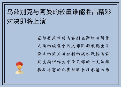乌兹别克与阿曼的较量谁能胜出精彩对决即将上演
