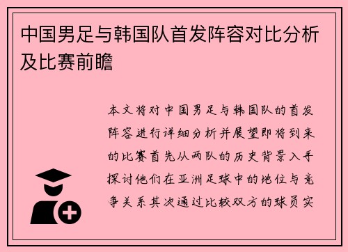 中国男足与韩国队首发阵容对比分析及比赛前瞻